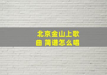 北京金山上歌曲 简谱怎么唱